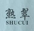 熟翠（SHUCUI）