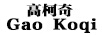 高柯奇（Gao Koqi）