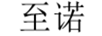 至诺