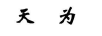 天为