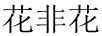 花非花