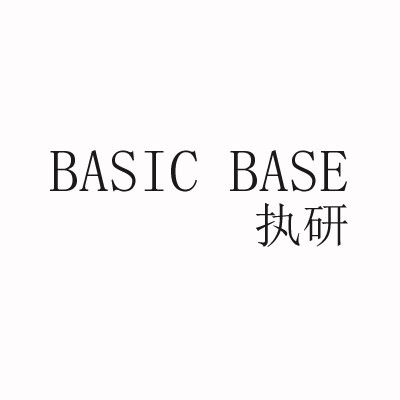 执研（BASIC BASE）