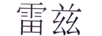 雷兹