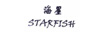 海星 STARFISH