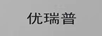 优瑞普
