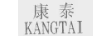 康泰