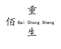 佰重生（Bai Chong Sheng）