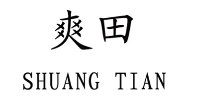 爽田（shuangtian）