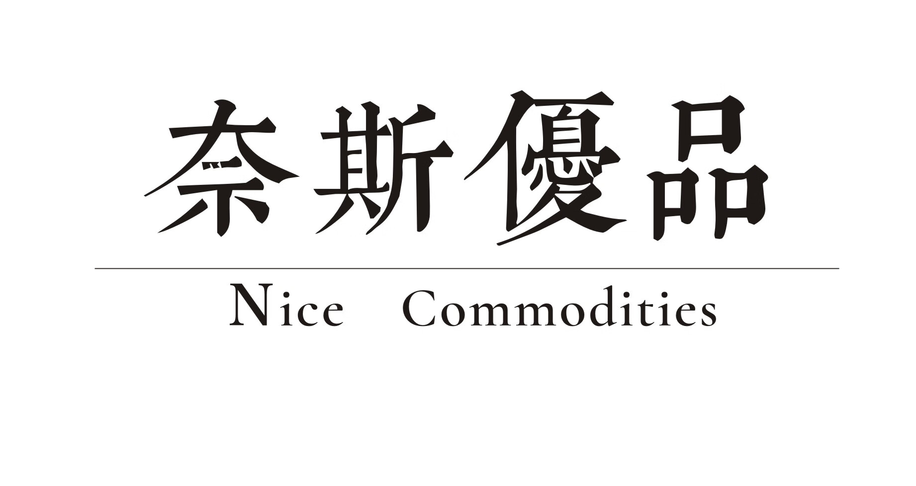 奈斯优品(nice commodities)