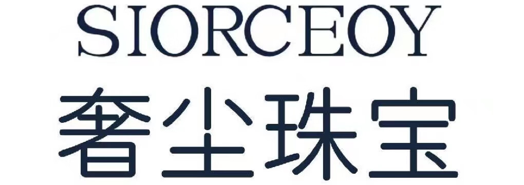 奢尘 SIORCEOY