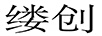 缕创