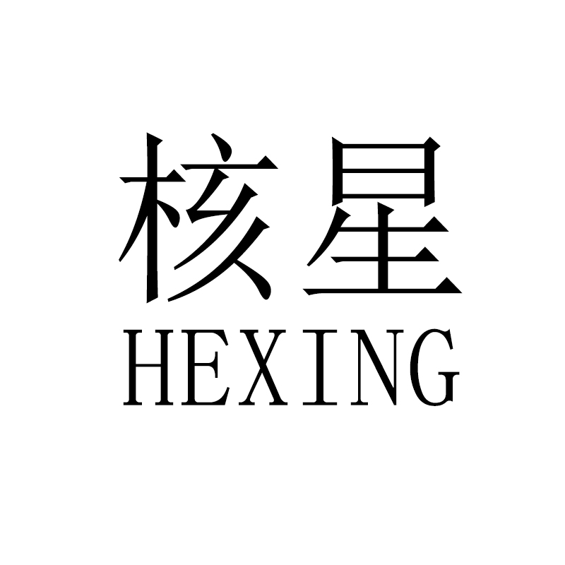 核星（HEXING）