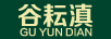 谷耘滇（GU YUN DIAN）