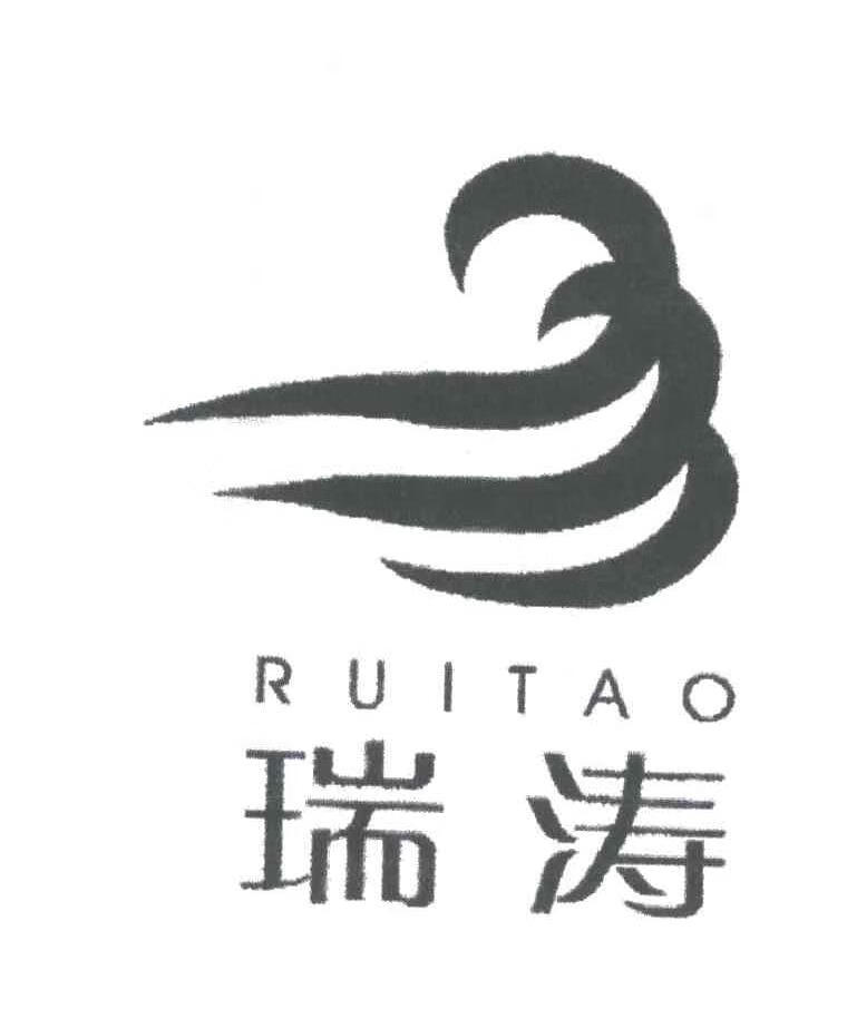 瑞涛（RUITAO）