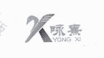 咏熹（YONG XI）