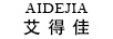 艾得佳（AIDEJIA）
