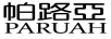 帕路亚（PARUAH）