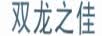 双龙之佳