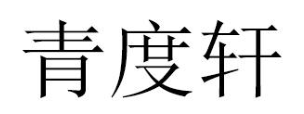 青度轩