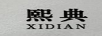 熙典（XIDIAN）