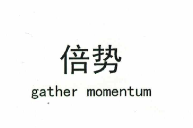 倍势（gather momentum）