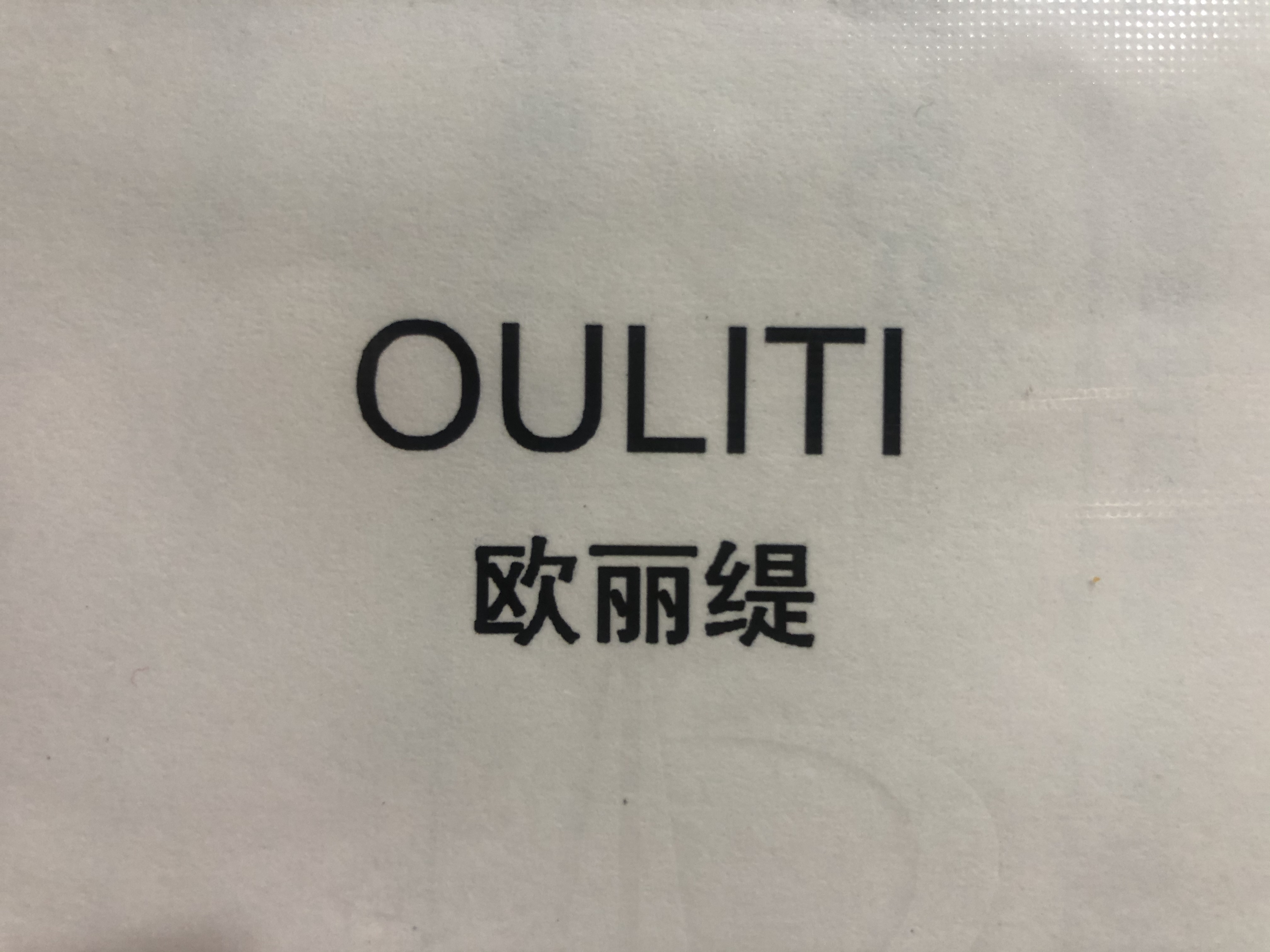 欧丽缇（OULITI）