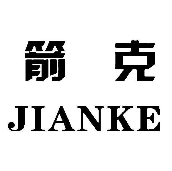 箭克（JIANKE）