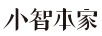 小智本家