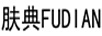 肤典（FUDIAN）