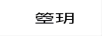 箜玥