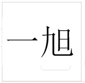 一旭