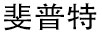 斐普特