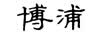 博浦