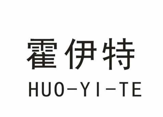 霍伊特（HUO-YI-TE）