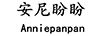 安尼盼盼（ANNIEPANPAN）