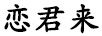 恋君来