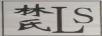 林氏