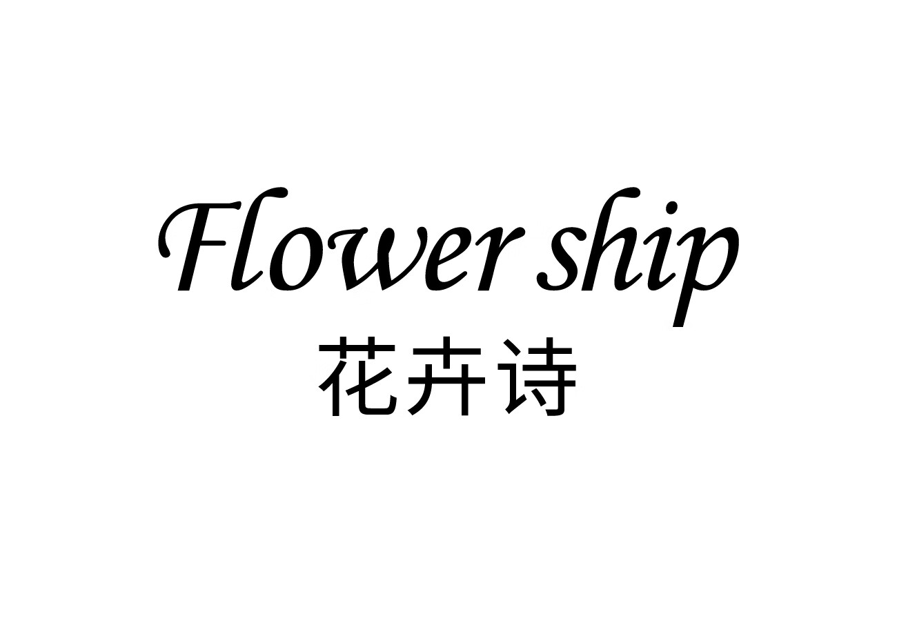 花卉诗（Flower ship）