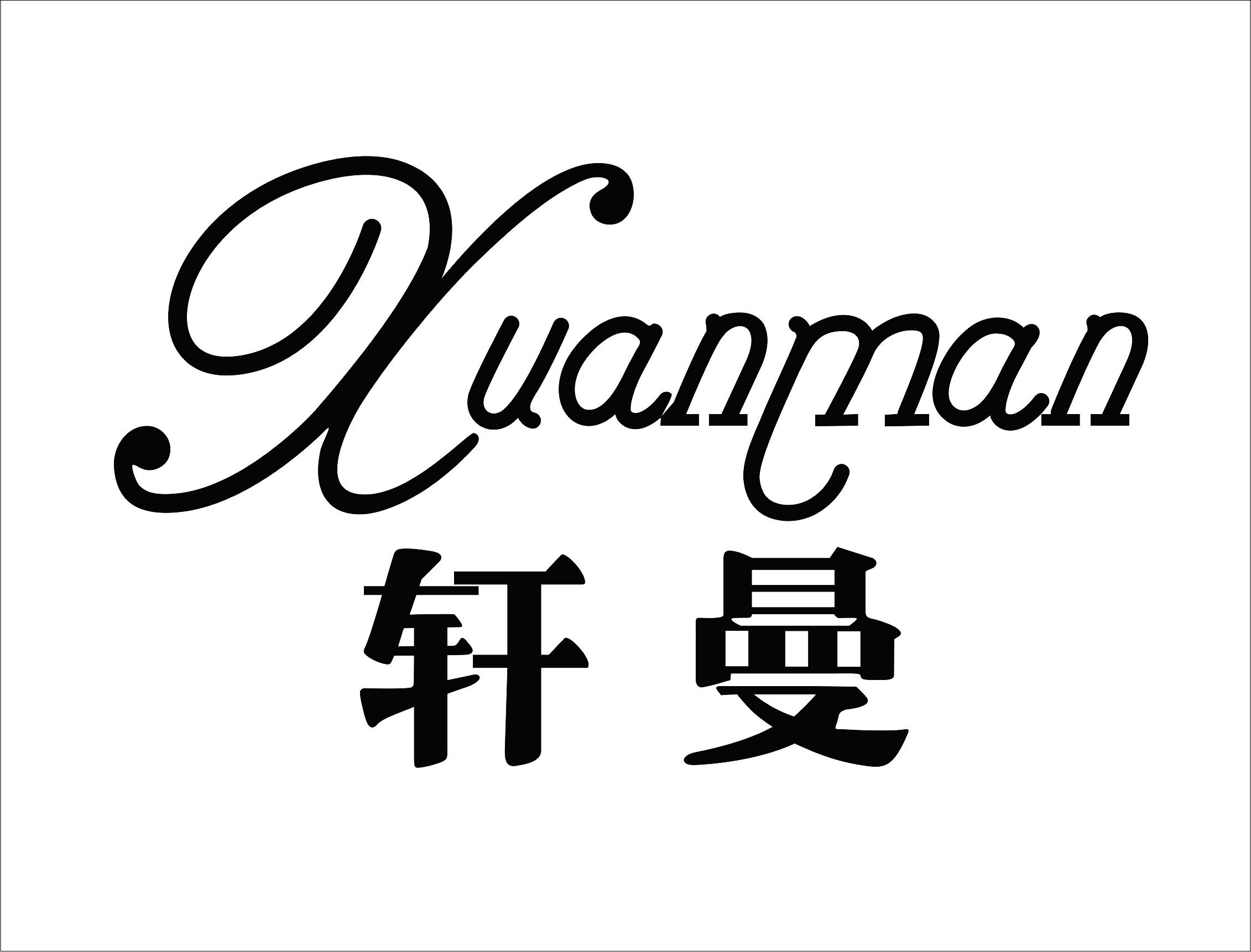 轩曼（xuanman）