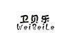 卫贝乐（WeiBeiLe）