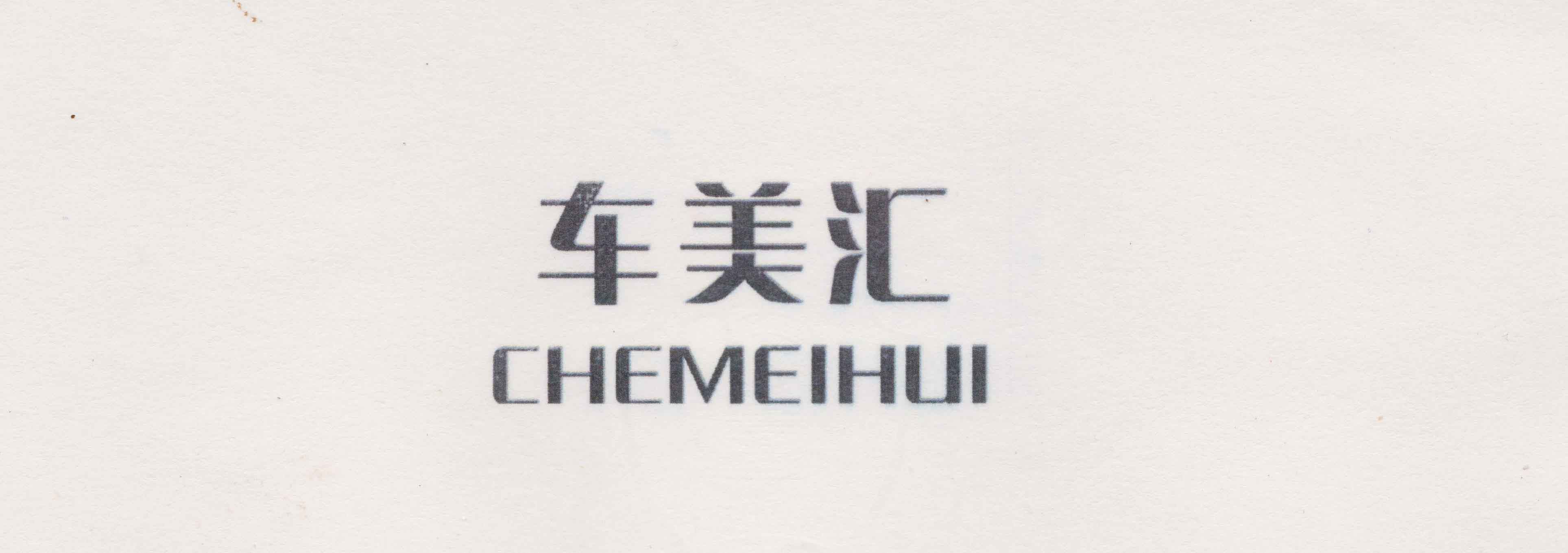 车美汇（CHEMEIHUI）