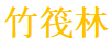 竹筏林