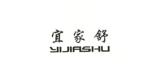 宜家舒（YIJIASHU）