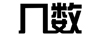 几数