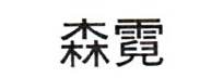 森霓