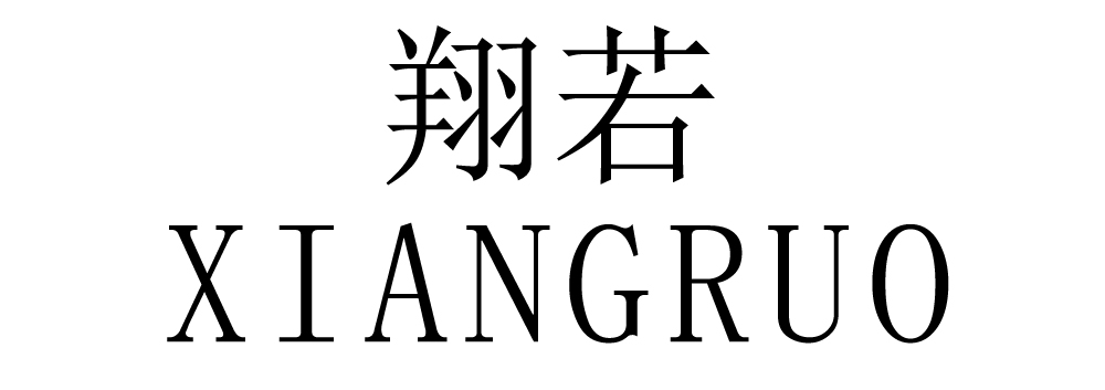 翔若（XIANGRUO）