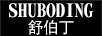 舒伯丁（SHUBODING）