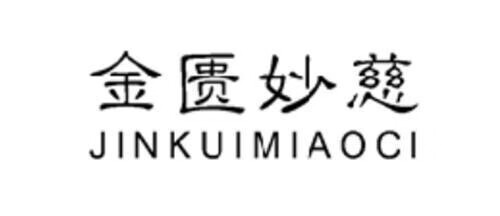 金匮妙慈（JINKUIMIAOCI）