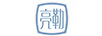 亮勒
