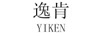逸肯